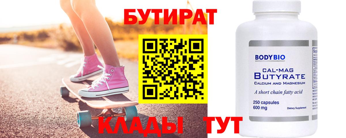 БУТИРАТ бутандиол  Вход с VPN  Лангепас 